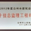 2012年度台州市建筑业十佳总监理工程师
