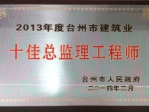 2013年度台州市建筑业十佳总监理工程师