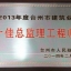2013年度台州市建筑业十佳总监理工程师