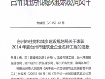 2014年度台州市建筑企业名牌工程