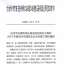 2014年度台州市建筑企业名牌工程
