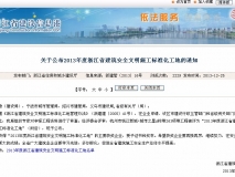 2013年度浙江省建筑安全文明施工标准化工地