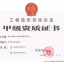 工程造价资质证书（甲级）