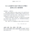 温岭市2012年度建筑安全文明施工标准化示范工地