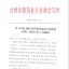 2016年台州市建设工程括苍杯奖（优质工程）