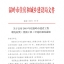 2019年度温岭市建设工程曙光杯奖（优质工程）