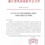 2016年浙江省园林绿化工程安全文明施工标准化工地