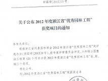 2012年度浙江省优秀园林工程奖