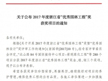 2017年度浙江省优秀园林工程奖