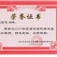 2018年度浙江省优秀总监理工程师