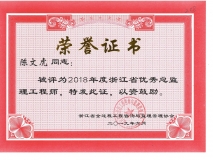 2018年度浙江省优秀总监理工程师