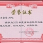 2015年度浙江省优秀总监理工程师