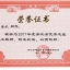 2017年度浙江省优秀总监理工程师