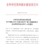 2015年度台州市建筑业十佳总监理工程师
