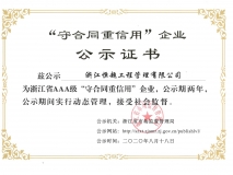 浙江AAA级省守合同重信用企业证书