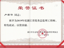 2019年度浙江省优秀总监理工程师