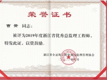 2019年度浙江省优秀总监理工程师