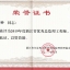 2019年度浙江省优秀总监理工程师