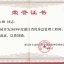 2019年度浙江省优秀总监理工程师