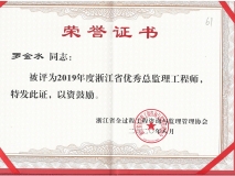 2019年度浙江省优秀总监理工程师
