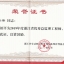 2019年度浙江省优秀总监理工程师