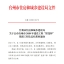 2020年台州市建设工程括苍杯奖（优质工程）