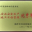 二〇二〇年度温岭市住建系统建筑企业安全生产文明施工目标管理优秀单位