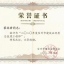 2020年度台州市建筑业优秀总监理工程师