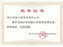 2021年度浙江省优秀监理企业