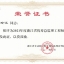 2021年度浙江省优秀总监理工程师