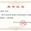 2021年度浙江省优秀监理工程师