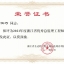 2021年度浙江省优秀总监理工程师