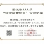 浙江AAA级省守合同重信用企业证书