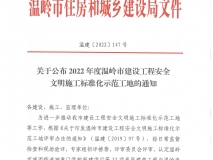 2022年度温岭市建设工程安全文明施工标准化示范工地