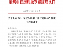 2021年度余姚市“舜江建设杯”优质工程