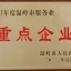 2021年度温岭市服务业重点企业