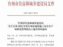 2022年度台州市建设工程施工标准化管理优良工地