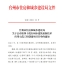 第四十批台州市建筑业新技术应用示范工程创建项目