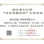 浙江省AAA级“守合同重信用”企业