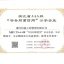 浙江省AAA级“守合同重信用”企业